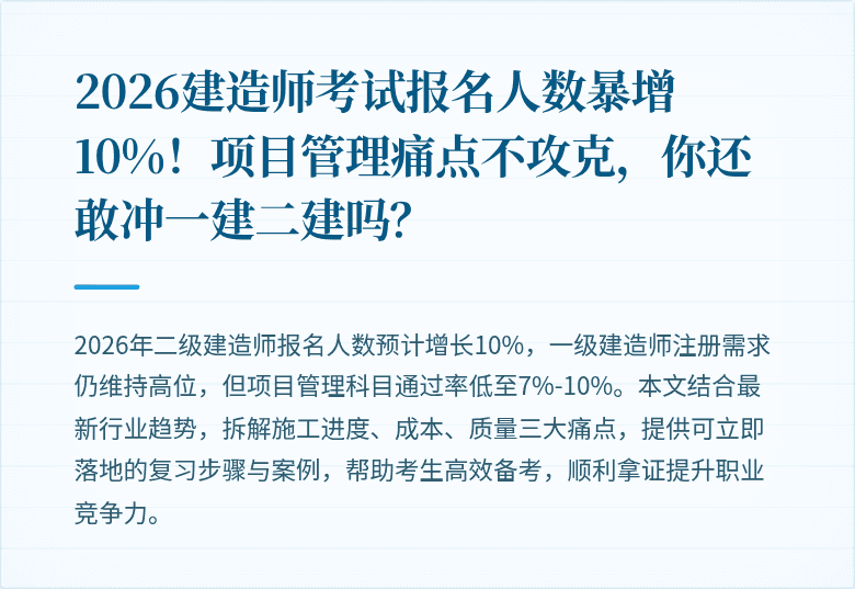 2026建造师考试报名人数暴增10%！项目管理痛点不攻克，你还敢冲一建二建吗？