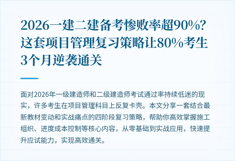 2026一建二建备考惨败率超90%？这套项目管理复习策略让80%考生3个月逆袭通关