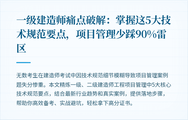 一级建造师痛点破解:掌握这5大技术规范要点,项目管理少踩90%雷区