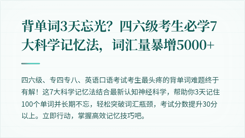 背单词3天忘光？四六级考生必学7大科学记忆法，词汇量暴增5000+