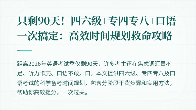 只剩90天！四六级+专四专八+口语一次搞定：高效时间规划救命攻略