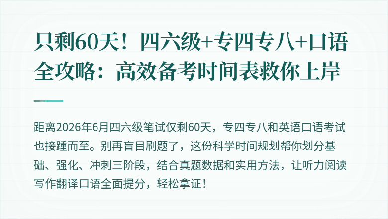 只剩60天！四六级+专四专八+口语全攻略：高效备考时间表救你上岸