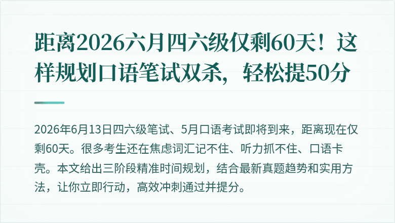 距离2026六月四六级仅剩60天！这样规划口语笔试双杀，轻松提50分