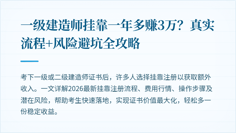 一级建造师挂靠一年多赚3万?真实流程+风险避坑全攻略