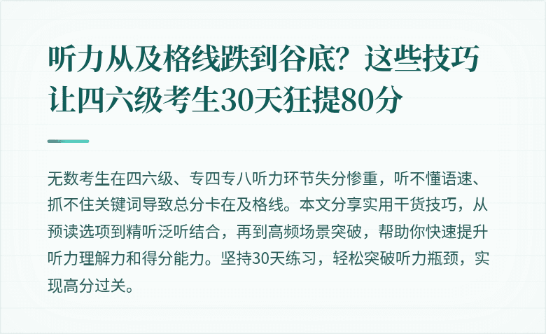 听力从及格线跌到谷底？这些技巧让四六级考生30天狂提80分