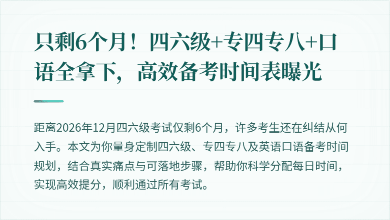 只剩6个月！四六级+专四专八+口语全拿下，高效备考时间表曝光