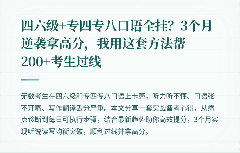 四六级+专四专八口语全挂？3个月逆袭拿高分，我用这套方法帮200+考生过线