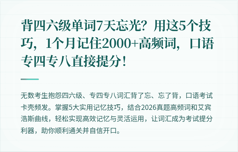 背四六级单词7天忘光？用这5个技巧，1个月记住2000+高频词，口语专四专八直接提分！