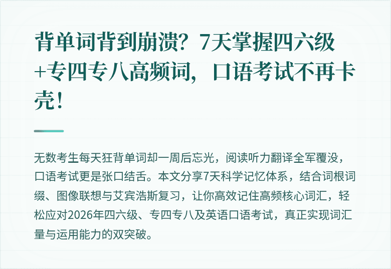 背单词背到崩溃？7天掌握四六级+专四专八高频词，口语考试不再卡壳！