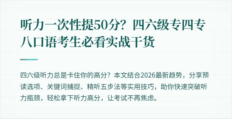 听力一次性提50分？四六级专四专八口语考生必看实战干货