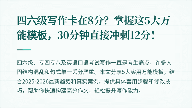 四六级写作卡在8分？掌握这5大万能模板，30分钟直接冲刺12分！