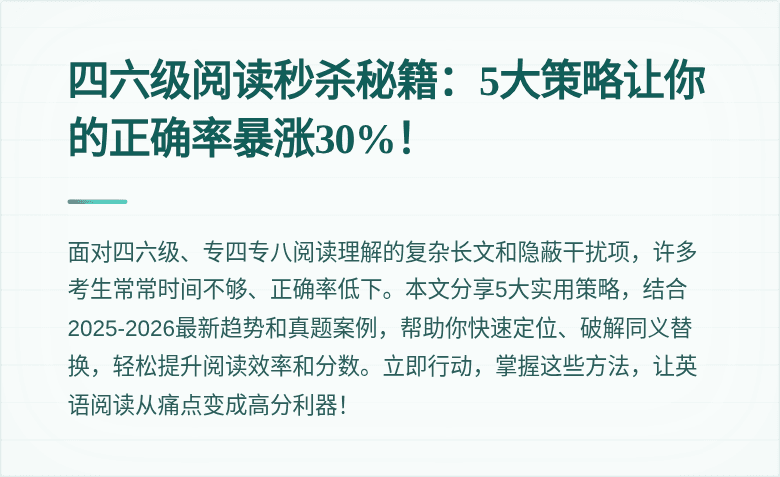 四六级阅读秒杀秘籍：5大策略让你的正确率暴涨30%！