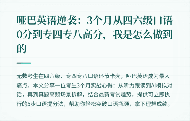 哑巴英语逆袭：3个月从四六级口语0分到专四专八高分，我是怎么做到的