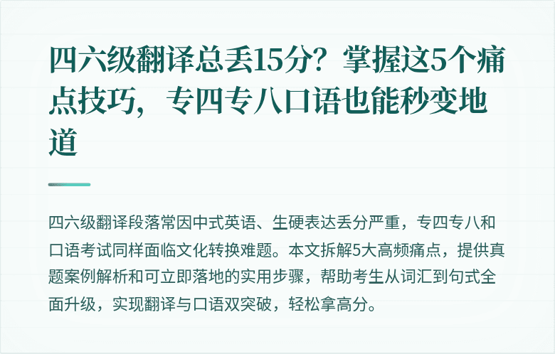 四六级翻译总丢15分？掌握这5个痛点技巧，专四专八口语也能秒变地道