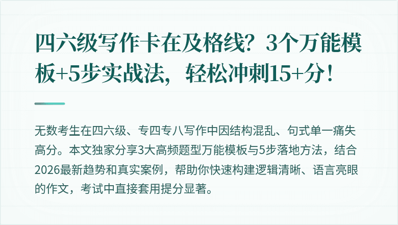 四六级写作卡在及格线？3个万能模板+5步实战法，轻松冲刺15+分！