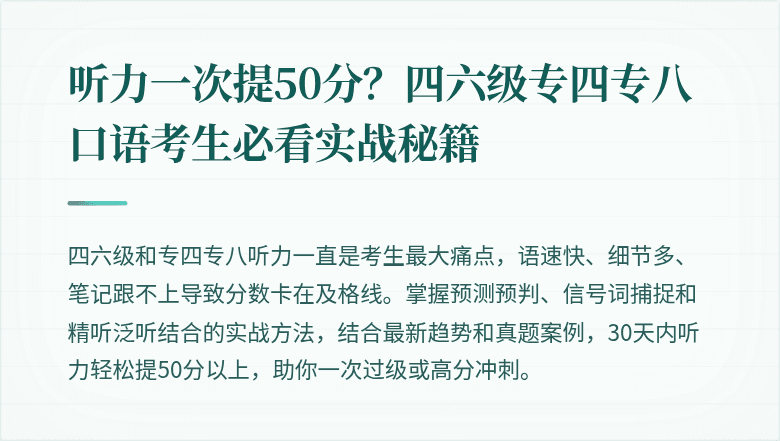 听力一次提50分？四六级专四专八口语考生必看实战秘籍