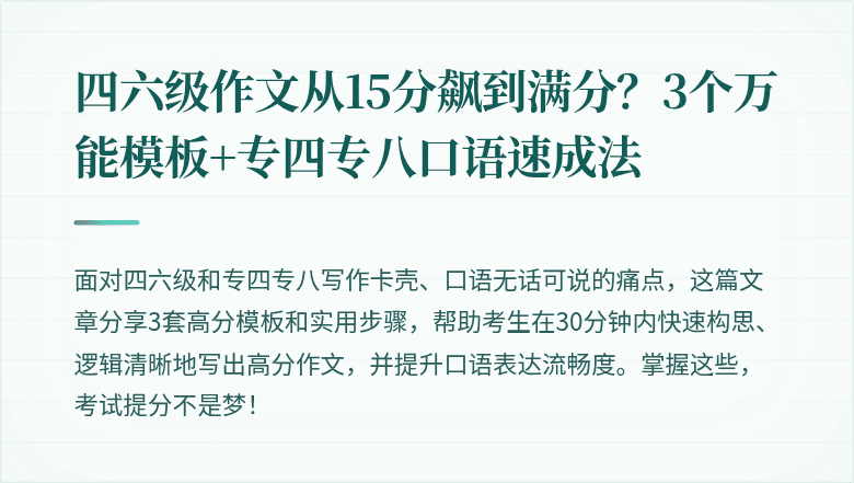 四六级作文从15分飙到满分？3个万能模板+专四专八口语速成法