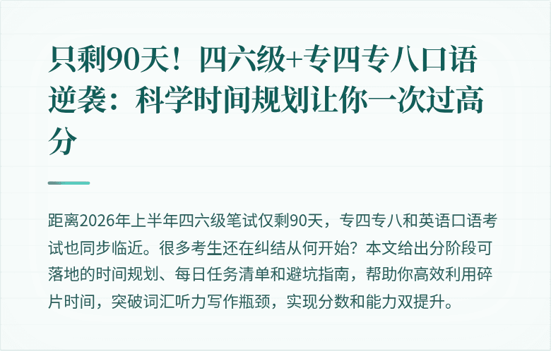 只剩90天！四六级+专四专八口语逆袭：科学时间规划让你一次过高分