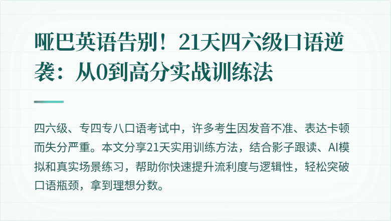 哑巴英语告别！21天四六级口语逆袭：从0到高分实战训练法