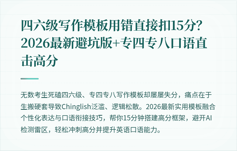 四六级写作模板用错直接扣15分？2026最新避坑版+专四专八口语直击高分