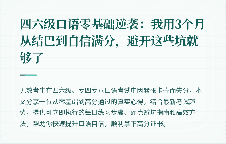 四六级口语零基础逆袭：我用3个月从结巴到自信满分，避开这些坑就够了