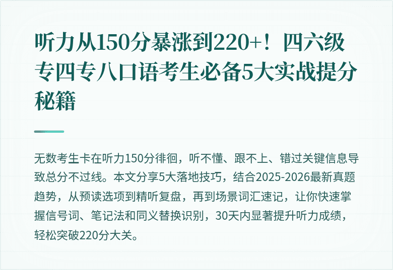 听力从150分暴涨到220+！四六级专四专八口语考生必备5大实战提分秘籍