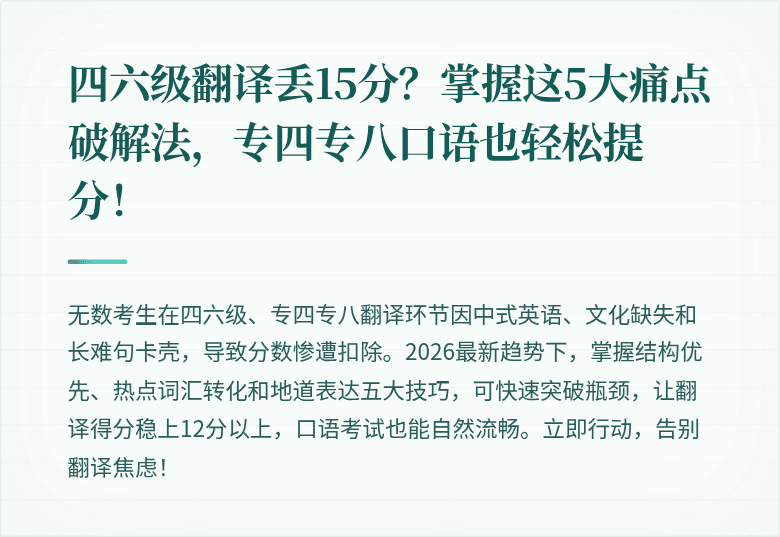 四六级翻译丢15分？掌握这5大痛点破解法，专四专八口语也轻松提分！