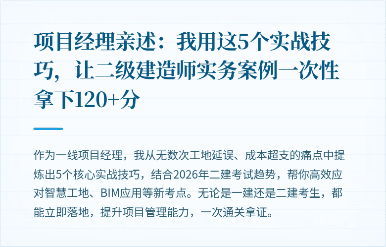 项目经理亲述:我用这5个实战技巧,让二级建造师实务案例一次性拿下120+分