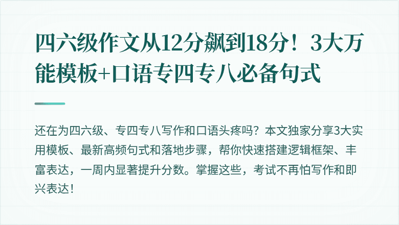四六级作文从12分飙到18分！3大万能模板+口语专四专八必备句式