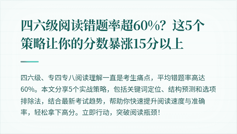 四六级阅读错题率超60%？这5个策略让你的分数暴涨15分以上