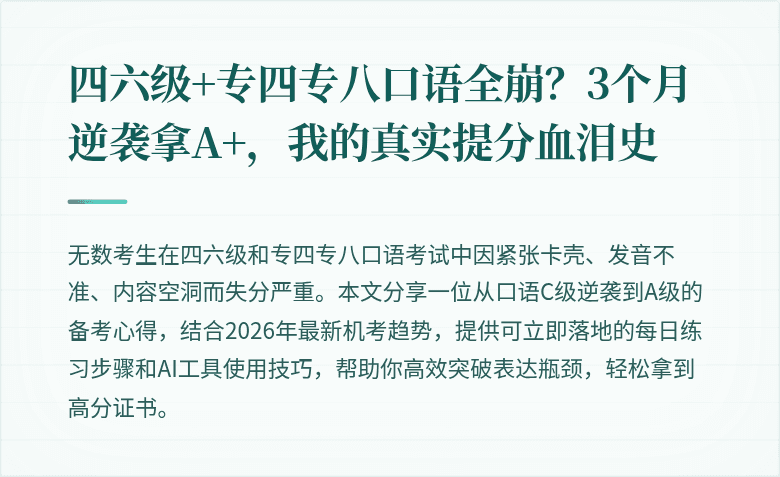 四六级+专四专八口语全崩？3个月逆袭拿A+，我的真实提分血泪史