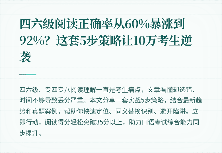 四六级阅读正确率从60%暴涨到92%？这套5步策略让10万考生逆袭