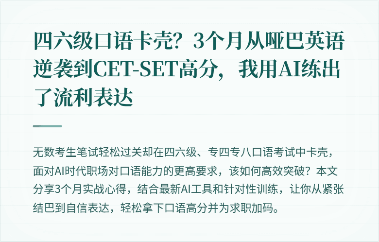 四六级口语卡壳？3个月从哑巴英语逆袭到CET-SET高分，我用AI练出了流利表达
