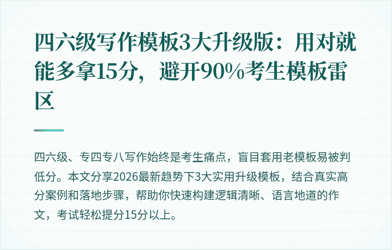 四六级写作模板3大升级版：用对就能多拿15分，避开90%考生模板雷区