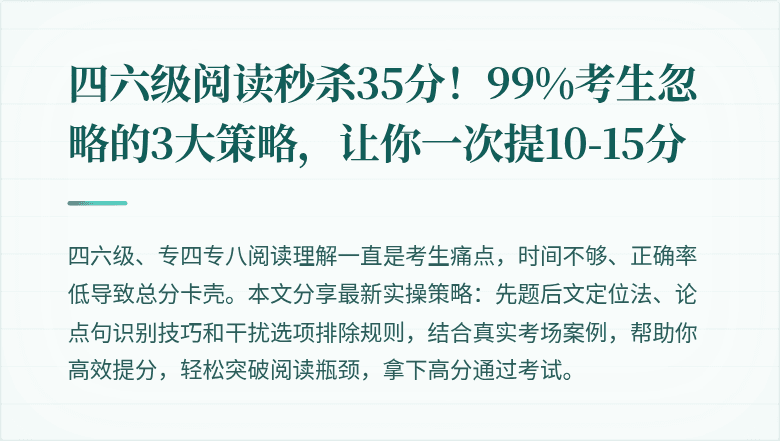 四六级阅读秒杀35分！99%考生忽略的3大策略，让你一次提10-15分