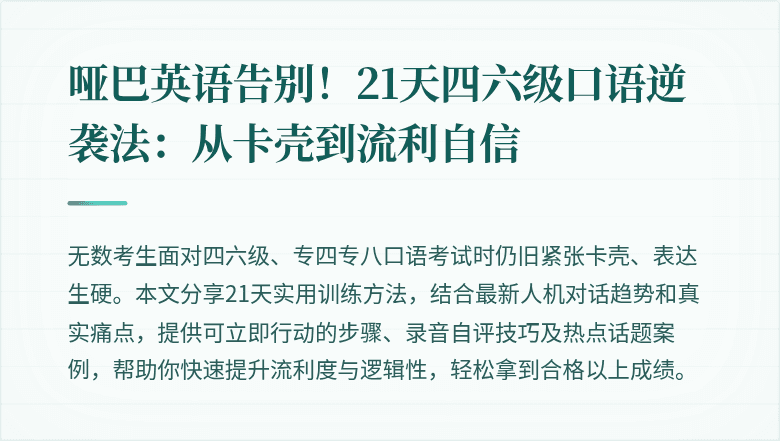 哑巴英语告别！21天四六级口语逆袭法：从卡壳到流利自信