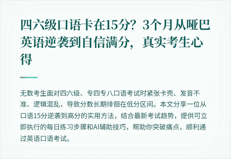 四六级口语卡在15分？3个月从哑巴英语逆袭到自信满分，真实考生心得