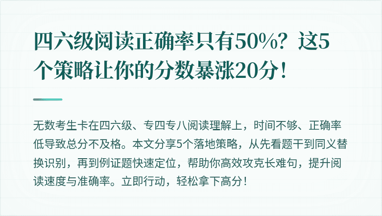 四六级阅读正确率只有50%？这5个策略让你的分数暴涨20分！