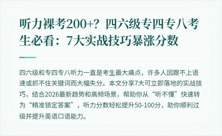 听力裸考200+？四六级专四专八考生必看：7大实战技巧暴涨分数