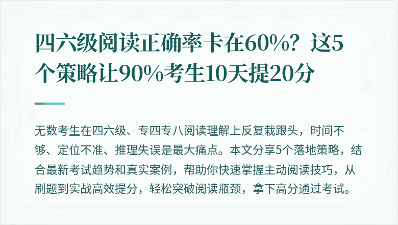 四六级阅读正确率卡在60%？这5个策略让90%考生10天提20分