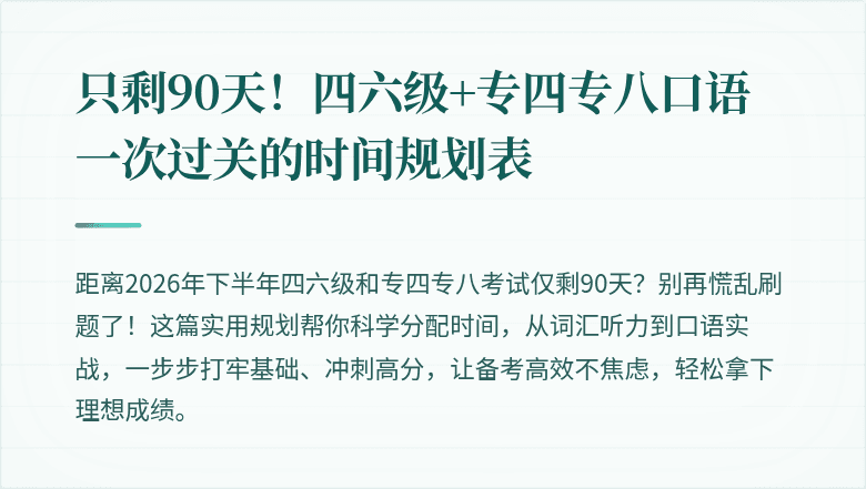 只剩90天！四六级+专四专八口语一次过关的时间规划表