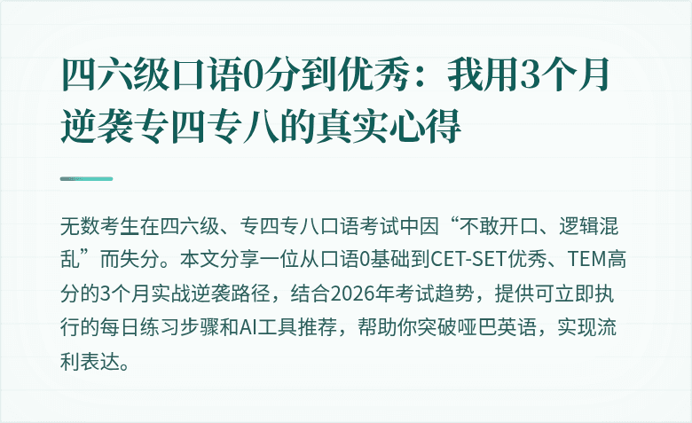 四六级口语0分到优秀：我用3个月逆袭专四专八的真实心得