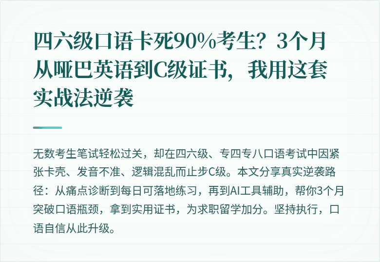四六级口语卡死90%考生？3个月从哑巴英语到C级证书，我用这套实战法逆袭