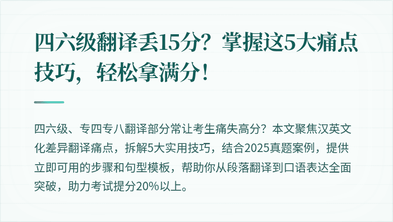 四六级翻译丢15分？掌握这5大痛点技巧，轻松拿满分！