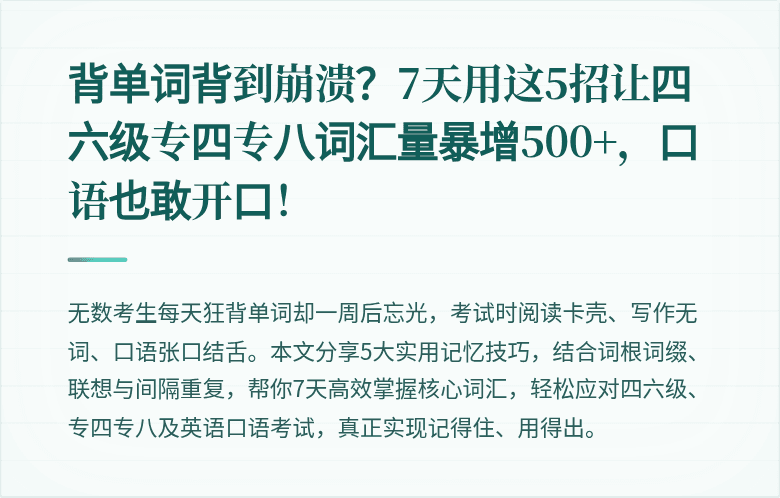背单词背到崩溃？7天用这5招让四六级专四专八词汇量暴增500+，口语也敢开口！
