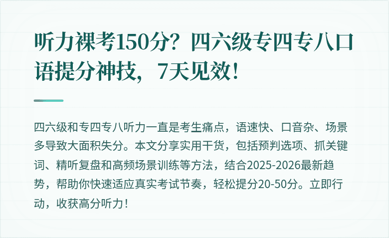 听力裸考150分？四六级专四专八口语提分神技，7天见效！