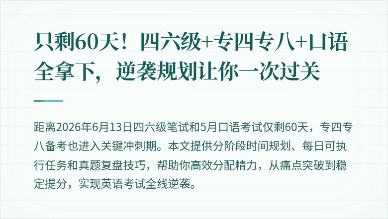 只剩60天！四六级+专四专八+口语全拿下，逆袭规划让你一次过关