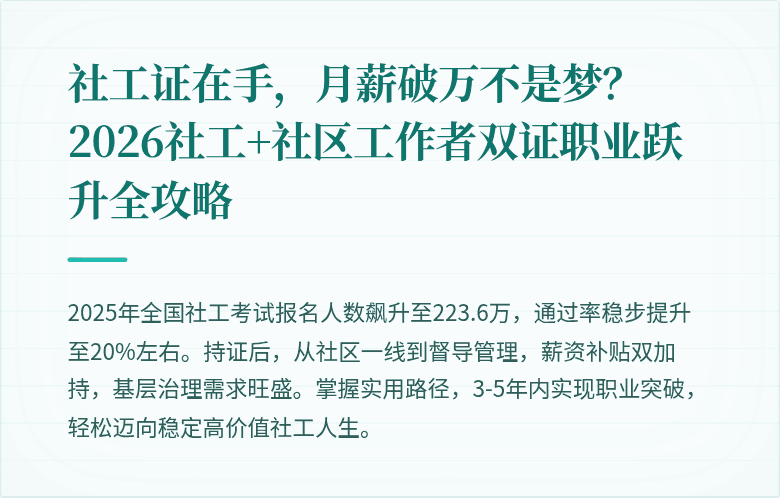 社工证在手,月薪破万不是梦?2026社工+社区工作者双证职业跃升全攻略