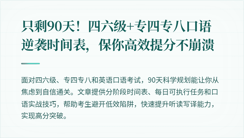 只剩90天！四六级+专四专八口语逆袭时间表，保你高效提分不崩溃