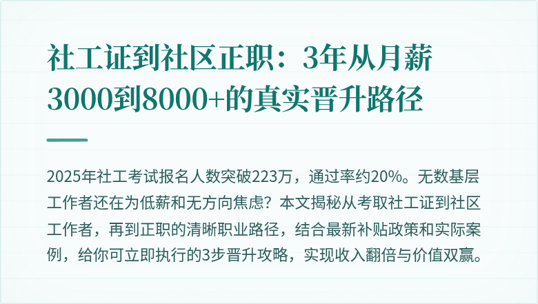 社工证到社区正职：3年从月薪3000到8000+的真实晋升路径